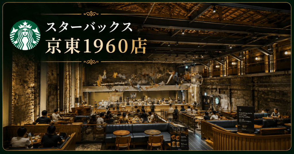 アイキャッチ_スタバ京東1960