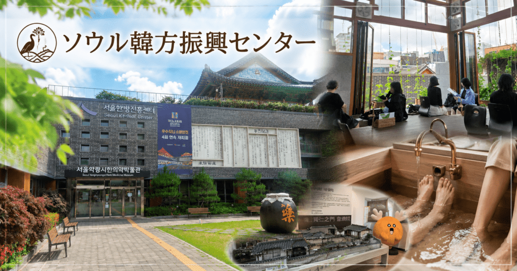 アイキャッチ_ソウル韓方振興センター