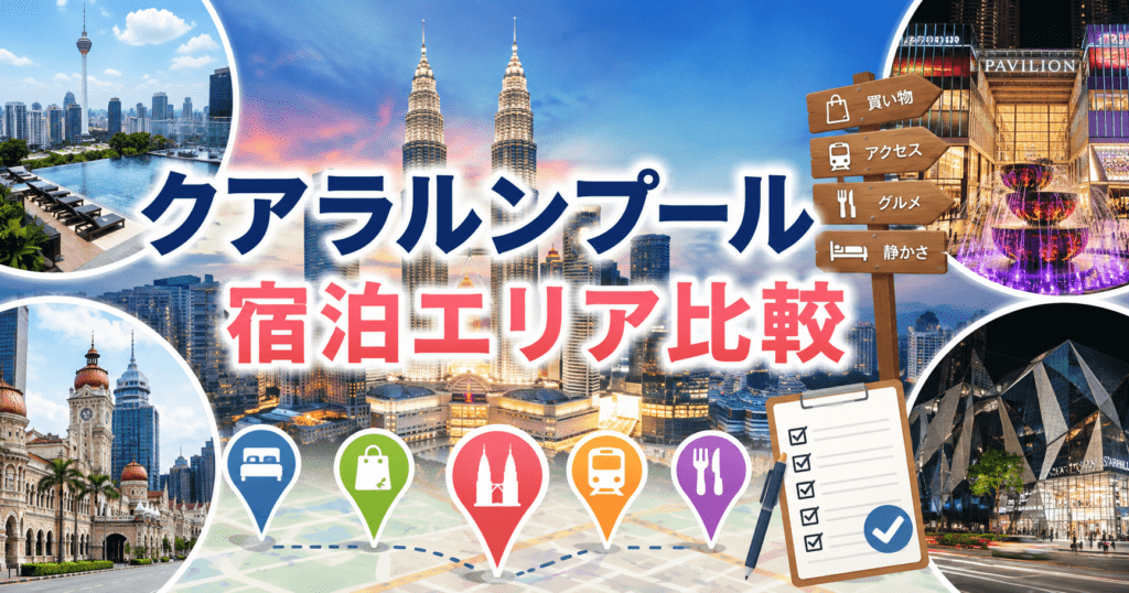 アイキャッチ_KL宿泊エリア比較
