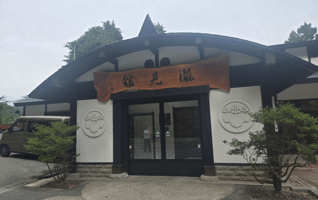 瀧見舘