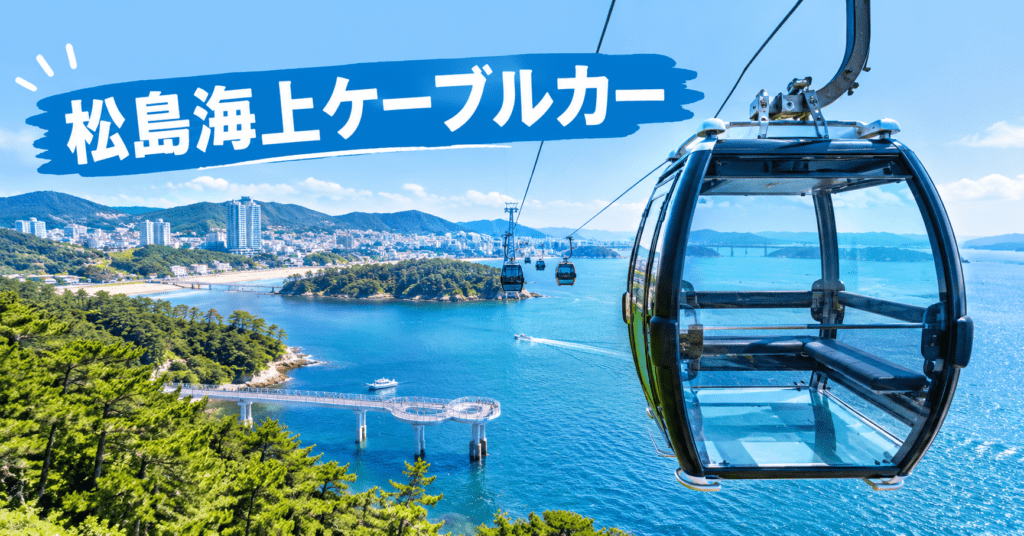 アイキャッチ_松島海上ケーブルカー